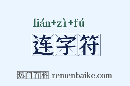 连字符是什么意思的图片